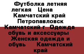 Футболка летняя легкая › Цена ­ 200 - Камчатский край, Петропавловск-Камчатский г. Одежда, обувь и аксессуары » Женская одежда и обувь   . Камчатский край